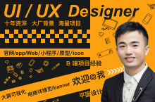 10年Ui/UX设计，擅长app/小程序/PC官网