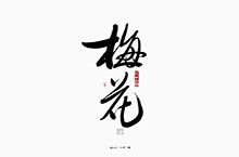 斯科/中国十大名花/书法/行书/手写字型
