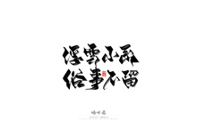 晴川造字-商业书法系列30