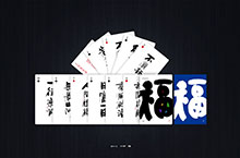 斯科/国潮书法扑克/清新励志文案/手写字型