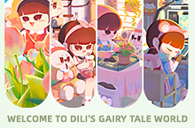 Dili的童话世界系列【3】