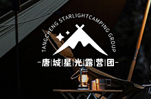 LOGO | 唐城星光露营团logo