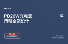 磁吸充电宝详情页全案设计 视觉策划思路分享