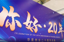 周年庆典·华星科技