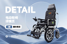 X2 电动轮椅详情页 建模渲染 全案设计 模特摄影 描述