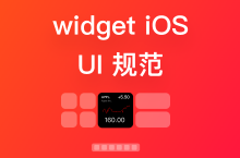 widget iOS 小组件设计