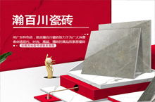 瀚百川瓷砖官方网站