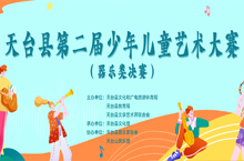 天台县第二届少年儿童艺术大赛