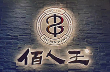 佰人王火锅品牌标志设计