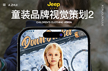 吉普/Jeep童装品牌视觉策划分享篇章2