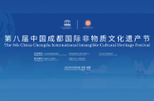 第八届中国成都国际非遗物质文化遗产节