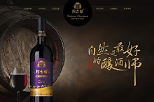 阿吉姆红酒网站设计方案