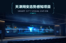 城市网络，安全防御 | 天津网安态势感知项目
