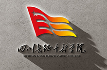 四川长征干部学院logo设计
