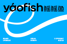 YAOFISH鳐鳐鱼品牌视觉升级