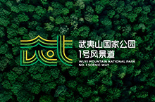 三等奖作品：武夷山国家公园 LOGO设计 VI设计 景区VI设计