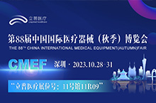 第88届国际医疗器械博览会CMEF