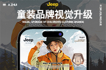 Jeep童装品牌电商视觉升级