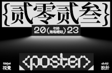 2023年终总结/visual poster