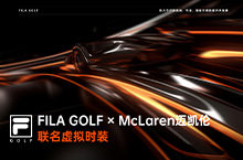 FILA斐乐&McLaren迈凯伦联名高尔夫系列虚拟服装【1816DSIGN】