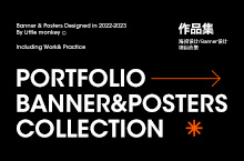 2022-2023作品集 海报设计/Banner设计项目合集