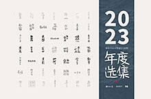 斯科/2023年度选集/书法字型设计精选100例