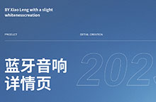 蓝牙音响&充电宝详情页全案