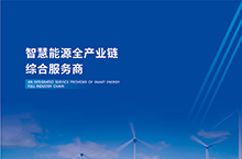 电力、新能源企业宣传册