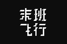 末班飞行 标题字体设计