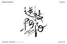 逆转阴阳 标题字设计