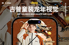 Jeep童装-龙年春节视觉策划