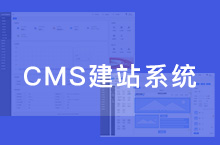 CMS建站系统项目