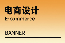 电商&网站banner设计
