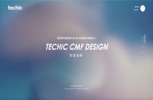 汽车CMF设计|上海科美创研品牌网站