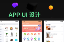App UI界面设计