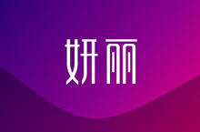 妍丽化妆品logo设计