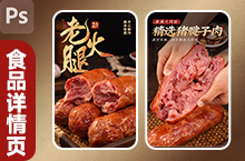 传统美食 青岛老式火腿 食品详情页设计 产品拍摄