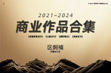 2021~2024商业作品合集