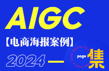 AIGC-电商案例（一）