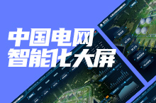 中国电网分布式光伏电站资源数据智能化大屏
