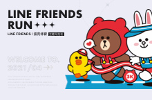 Line Friends主题马拉松赛事IP&赛事衍生品视觉设计