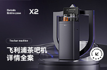 X2 飞利浦 茶吧机 详情页全案 渲染 设计 小家电净水器