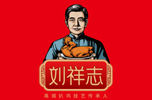 刘祥志扒鸡--徐桂亮品牌设计