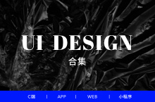 UI /APP/WEB/小合集