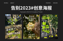 方正字加告别2023系列海报「花草树木」