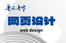 传统企业网站的设计