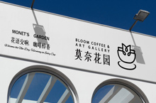 莫奈花园 咖啡品牌设计