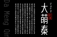 大萌秦 Da Meng Qin | 现代小篆字体