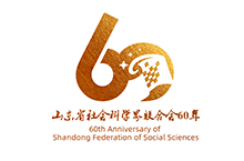 山东省社会科学界联合会60年 LOGO