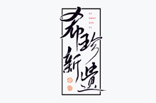 100組手寫(xiě)書(shū)法字體設(shè)計(jì)